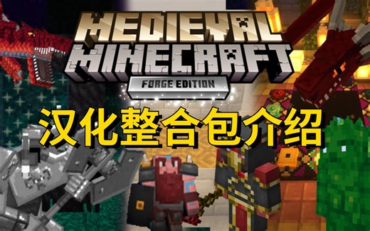 我的世界【中世纪的MC】汉化整合包介绍，最漂亮的冒险整合包 附下载链接