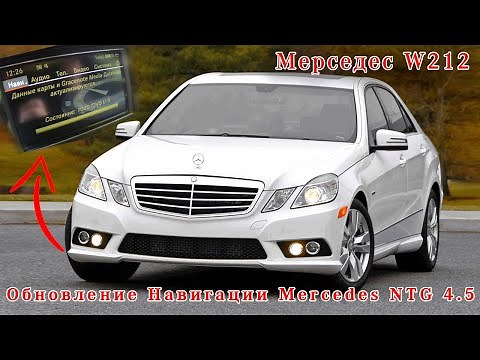 Mercedes Comand NTG 4.5 W212, W204 other models navigation map update to the latest version V12!