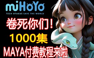 【比刷剧还爽】如何逼自己三周看完MAYA2025最新版建模系统教程，全程干货无废话！还学不会，我直接退出建模圈！持续更新中------（最新教程/技巧/案例）