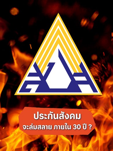 ประกันสังคมจะล่มสลายใน 30 ปี #สาระเร็วbyเอเลี่ยน #explainer #กองทุนประกันสังคม #แรงงาน #alienเอเลี่ยน