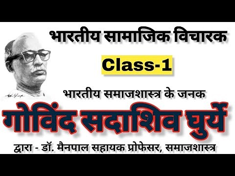 GS Ghuriye Sociology/जी एस घुरिये pioneer of indian Sociology।