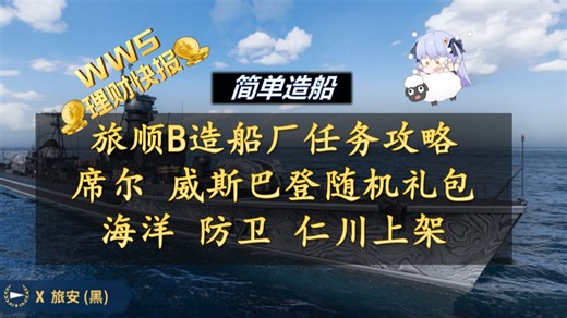 【wws理财快报】14.9版本更新 旅顺B造船厂攻略 席尔威斯巴登随机礼包 防卫仁川上架兵工厂