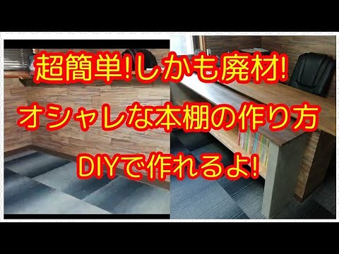 本棚の作り方 大容量!超簡単に作れます🤣 本棚 diy