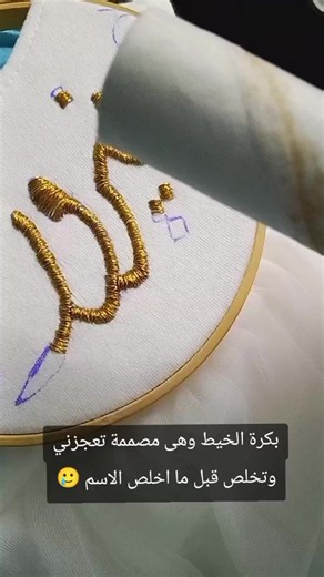 🥲🥲 #تطريز_يدوي #طقم_السبوع_باسم_البيبي #طقم_المستشفى #سلوبيت_تطريز #viral