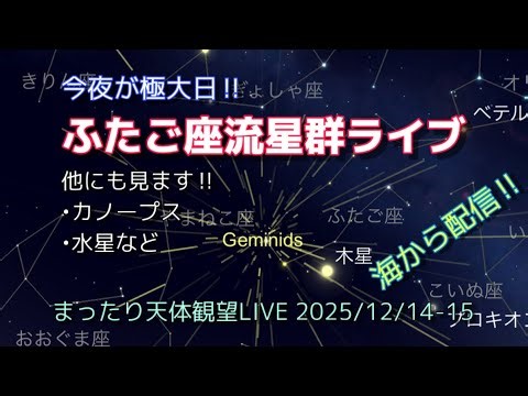 極大日のふたご座流星群LIVE [まったり天体観望LIVE] 2025/12/14-15