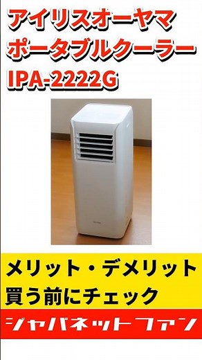 アイリスオーヤマ ポータブルクーラー IPA-2222Gのメリット・デメリット #ジャパネット #スポットクーラー #冷風機