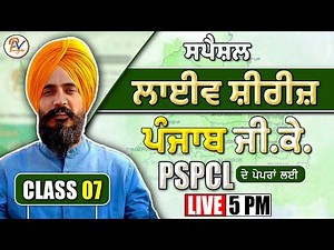ਜਮਾਤ ਸੱਤਵੀਂ- ਪੰਜਾਬ G.K. - PSPCL ਦੇ ਸਾਰੇ ਪੇਪਰਾਂ ਲਈ ਸਪੈਸ਼ਲ - ਪ੍ਰੋ: ਬਲਜਿੰਦਰ ਸਿੰਘ