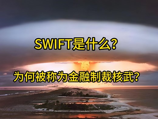 SWIFT是什么？为何被称为金融制裁核武？
