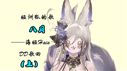 海娅Haia 25八月DD歌回合集（上）