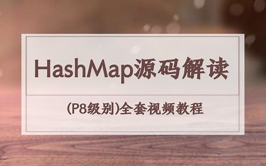 【HashMap源码解读】阿里P8级别的架构师全套视频教程（2021最新版）