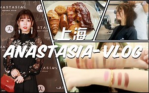 up主活动大揭秘||带着你们一起去参加Anatasia的活动||新品试色