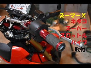 ズーマーＸ ＤＩＹで ハイスロ取付！！[ZOOMER-X]