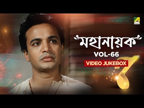 মহানায়ক Vol-66 | Uttam Kumar Superhit Songs Jukebox | Kishore Kumar | Manna Dey | Hemanta Mukherjee