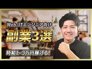 Web/ITエンジニアなら今すぐやるべき副業の方法3選