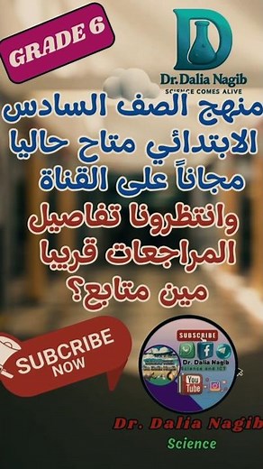 ساينس سادسة ابتدائى ترم اول 𝐆𝐫𝐚𝐝𝐞 𝟔 𝐒𝐜𝐢𝐞𝐧𝐜e