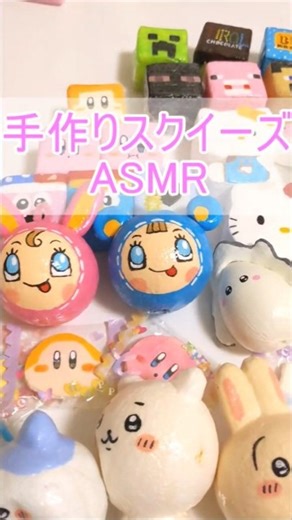 【ASMR】激カワ★手作りスクイーズ 紹介してみた！【squishy】DIY