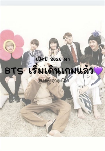 BTS เตรียมโชว์ในปี 2026 ส่งท้ายความสนุก💜