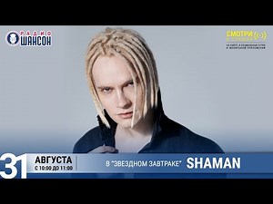 SHAMAN в «Звёздном завтраке» на Радио Шансон
