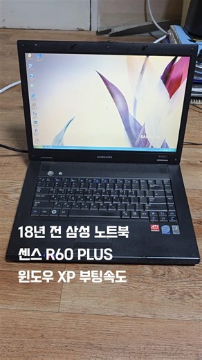 18년 전 삼성 센스 R60 PLUS 노트북 부팅속도 #shorts