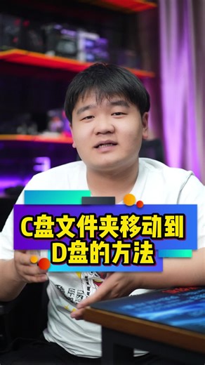C盘文件夹移动到D盘的方法