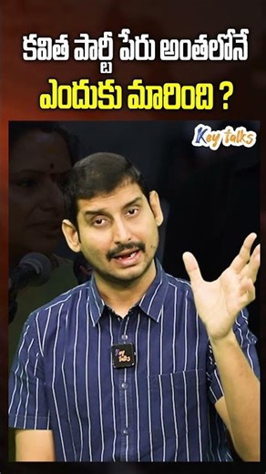 #shorts కవిత పార్టీ పేరు అంతలోనే ఎందుకు మారింది ?| Kavita party name changes | Key talks