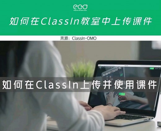 classin如何上传课件