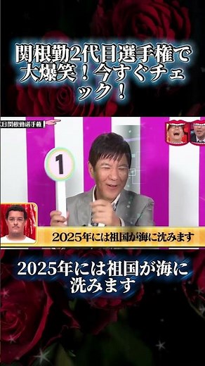 関根勤2代目選手権！誰が一番面白い？ #水曜日のダウンタウン #関根勤 #お笑い