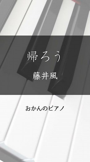 藤井風/帰ろう【耳コピでピアノ弾いてみた】