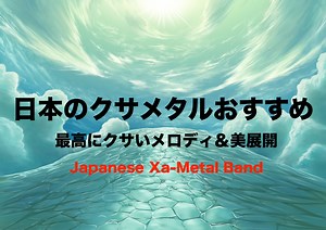 日本のクサメタルおすすめ【保存版】｜クサいメロディ＆美展開｜レビュー｜フリーランスな笑い声