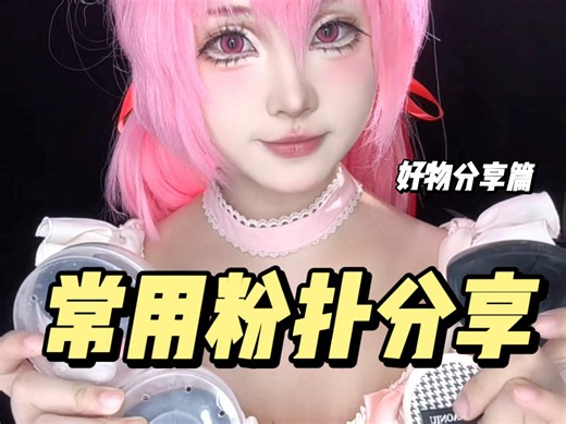 来咯来咯！粉扑分享来咯！｜慌野不方