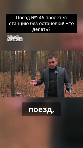 Поезд №246 пролетел станцию без остановки! Что делать