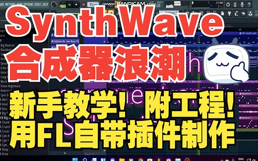 【SynthWave合成器浪潮】新手教学！！附工程文件！！用FL Studio做出80年代的SynthWave