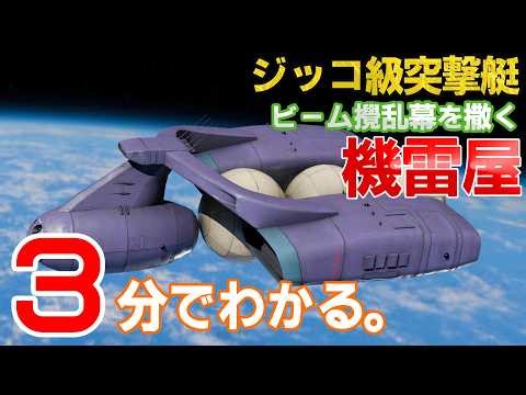 【3分解説】ジッコ級突撃艇【ガンダム設定資料】