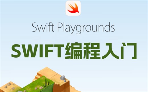 swift 编程入门 swift playground 0基础学习