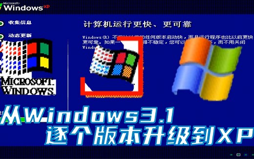 Win3.1逐步升级到XP！从DOS到NT