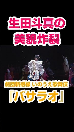 生田斗真の「美貌」炸裂！劇団☆新感線 いのうえ歌舞伎『バサラオ』