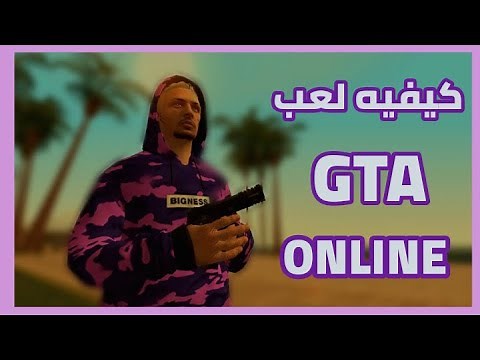 كيف تلعب اون لاين في سان اندرياس على الحاسوب | GTA San Andreas