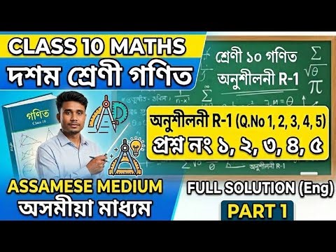 Part 1||Class 10 New Maths book Exercise R-1 Q.No 1, 2, 3, 4, 5 | Assamese Medium||Nazir||B.sc