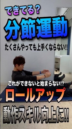身体機能をあげるトレーニング♪分節運動編PART1 ロールアップ