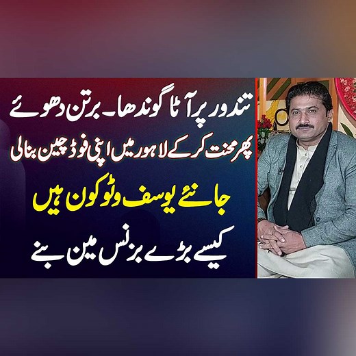 252K views · 3.7K reactions | Yousaf Wattoo Success Story - Tandoor Par Aata Gonda Bartan Dhoye - Mehnat Kar Ke Food Chain Bana Li #YBCafe #FoodBusiness #FoodBusinessIdea #FoodPoint #FoodVideo #SuccessStory #Inspiration #HardWorkPaysOff #Lahore | UrduPoint Videos | Facebook