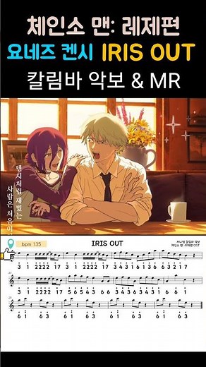 체인소 맨 레제편 OST - IRIS OUT 칼림바 악보 & MRㅣ요네즈 켄시ㅣChainsaw Man kalimba tabs