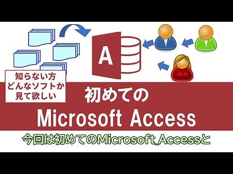 【 Access 使い方 講座 】初めての Access データベース を触ってみよう