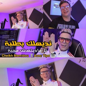 1M views · 34K reactions | #Cheikh_Mamidou { W La Maditahch b mhaba Nedih B tolba_لا مديتهش محبة نديه بطلبة }⏹▶️──────── avec Tipo  #Mohammed_Sk | Skiratchi √ | Facebook