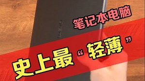 轻到极致！全球最轻笔记本LG gram上手体验！