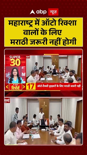 Viral Video: महाराष्ट्र में ऑटो रिक्शा वालों के लिए मराठी जरूरी नहीं होगी #viralvideo #shorts