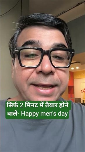 सिर्फ 2 मिनट में तैयार होने वाले- Happy Mens Day