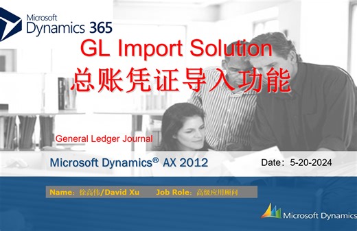 跟David老师学Dynamics AX GL Import Solution