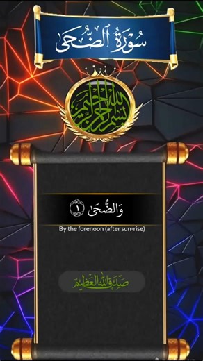 Surah Ad-Duha Beautiful Recitation | سورة الضحىٰ | Heart Touching Tilawat with Urdu Translation