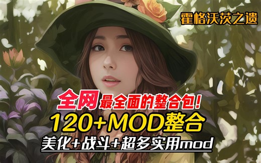 【霍格沃茨之遗MOD】全网最全面的霍格沃茨之遗MOD整合包3.0！数量超过120个MOD，你想要的都在这里~，这样才算是完整的霍格沃兹~附资源（虚杯整合）