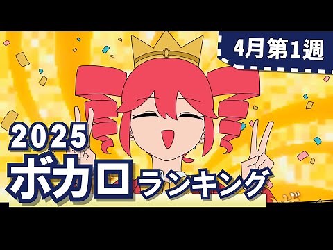 YouTubeボカロランキング【2025年4月1週目】